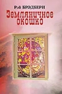 Земляничное окошко (Сборник) - Рэй Брэдбери - обложка книги