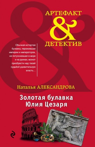 Золотая булавка Юлия Цезаря - Наталья Александрова - обложка книги