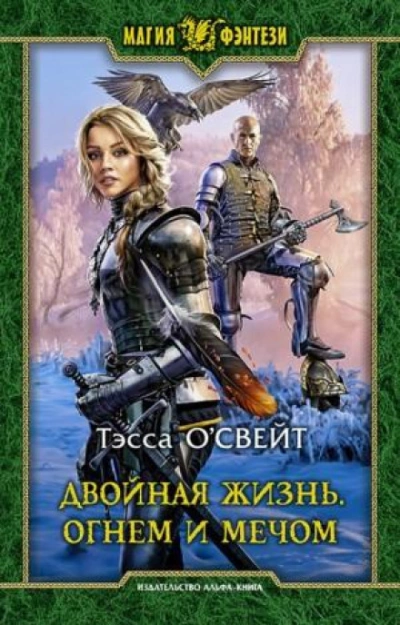 Двойная жизнь. Огнем и мечом - Тэсса О\'Свейт - обложка книги