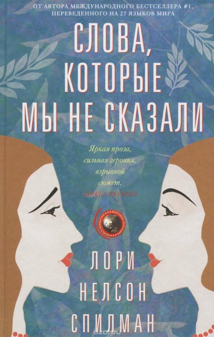 Слова, которые мы не сказали - Лори Нелсон Спилман - обложка книги