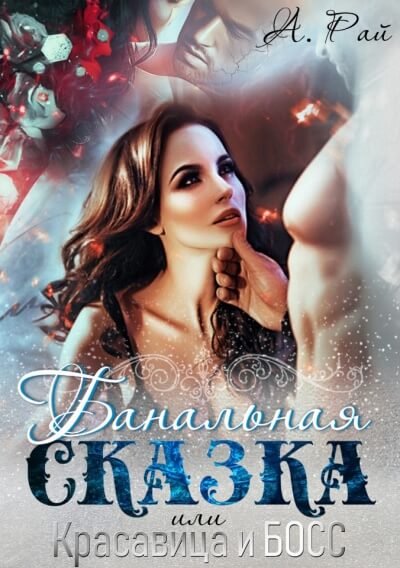 Банальная сказка, или Красавица и Босс - Альмира Рай - обложка книги