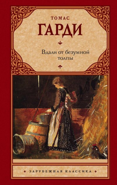 Вдали от безумной толпы - Томас Харди - обложка книги