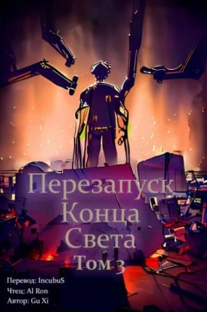 Перезапуск конца света. Том 3 - Xi Gu - обложка книги