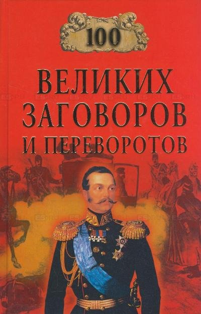 100 великих заговоров и переворотов - Игорь Мусский - обложка книги
