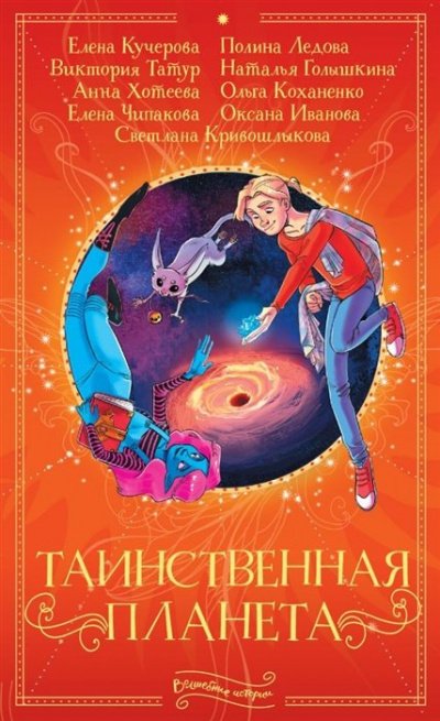 Таинственная планета (Сборник) - обложка книги