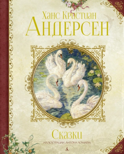 Азубка сказок - Ганс Андерсен - обложка книги