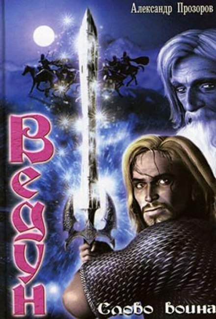 Ведун. Слово воина - Александр Прозоров - обложка книги