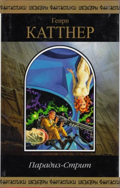 Некуда отступать - Генри Каттнер - обложка книги