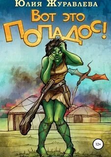 Вот это попадос! - Юлия Журавлёва - обложка книги