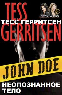 Неопознанное тело - Тесс Герритсен - обложка книги