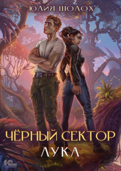 Лука - Юлия Шолох - обложка книги