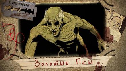 Золотые псы - Владимир Ромахин - обложка книги