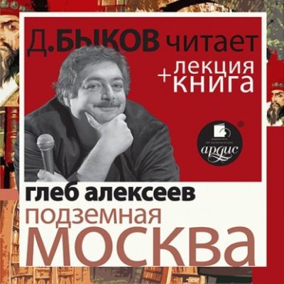 Подземная Москва + лекция Дмитрия Быкова - Глеб Алексеев - обложка книги