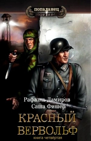 Красный Вервольф. Книга 4 - Рафаэль Дамиров - обложка книги