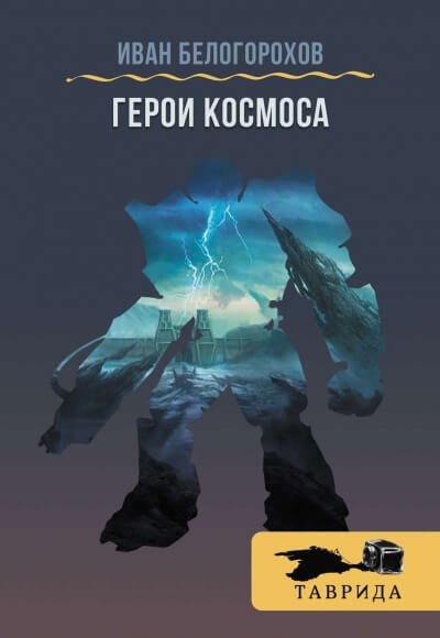 Герои космоса - Иван Белогорохов - обложка книги