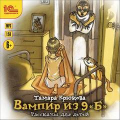 Вампир из 9 «Б». Рассказы для детей - Тамара Крюкова - обложка книги