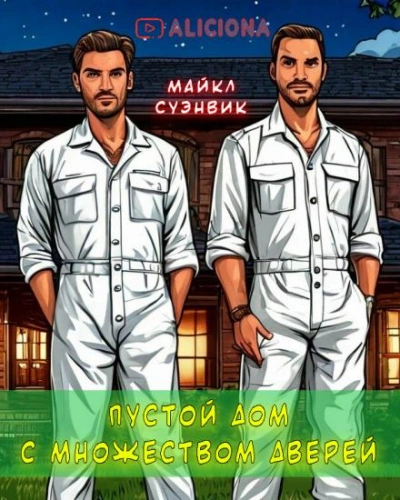 Пустой дом с множеством дверей - Майкл Суэнвик - обложка книги