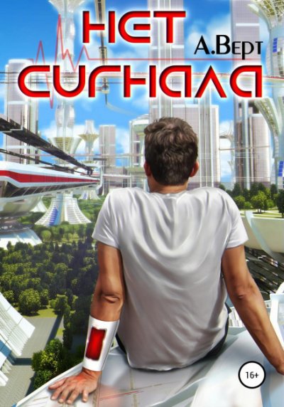 Нет сигнала - Александр Верт - обложка книги