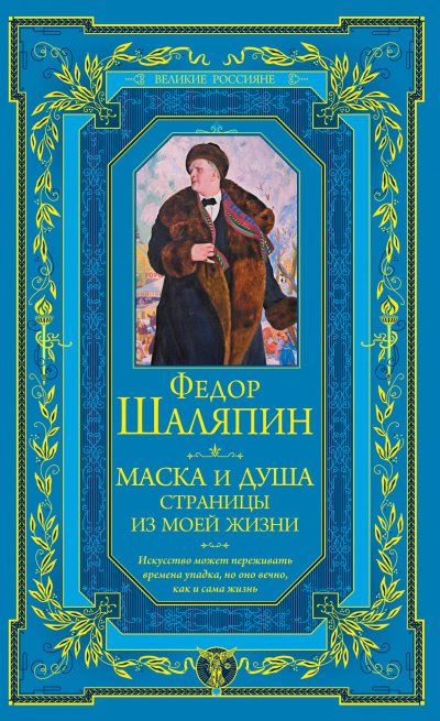Маска и душа. Страницы из моей жизни - Федор Шаляпин - обложка книги