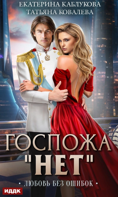 Любовь без ошибок - Екатерина Каблукова - обложка книги