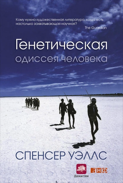 Генетическая одиссея человека - Уэллс Спенсер - обложка книги