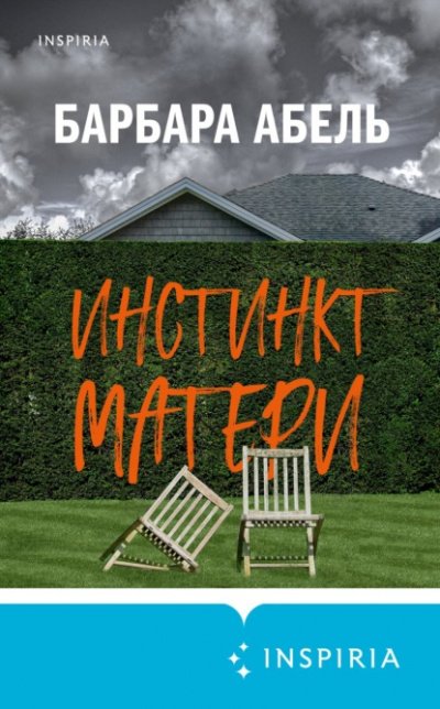 Инстинкт матери - Барбара Абель - обложка книги