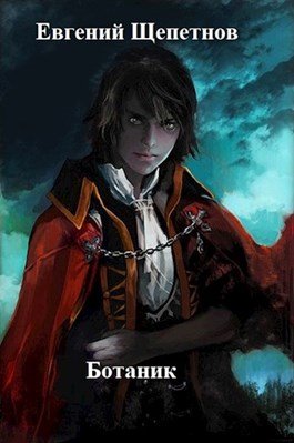 Ботаник. Книга первая - Евгений Щепетнов - обложка книги