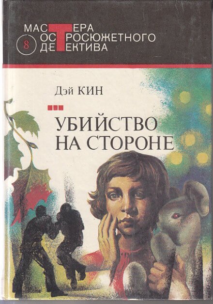 Убийство на стороне - Дэй Кин - обложка книги