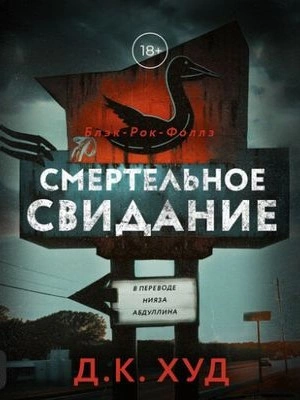Смертельное свидание - Д.К. Худ - обложка книги