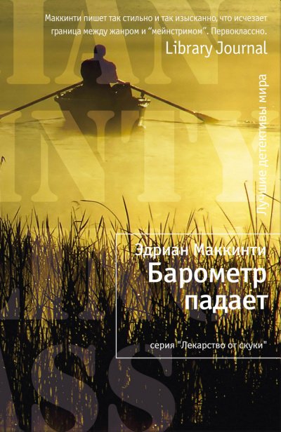Барометр падает - Эдриан Маккинти - обложка книги