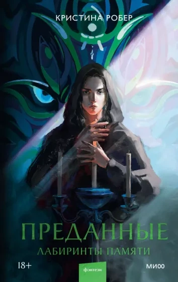 Лабиринты памяти - Кристина Робер - обложка книги