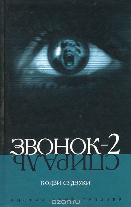 Звонок-2. Спираль - Судзуки Кодзи - обложка книги