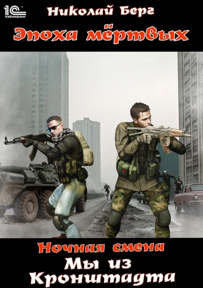 Мы из Кронштадта - Берг Николай - обложка книги