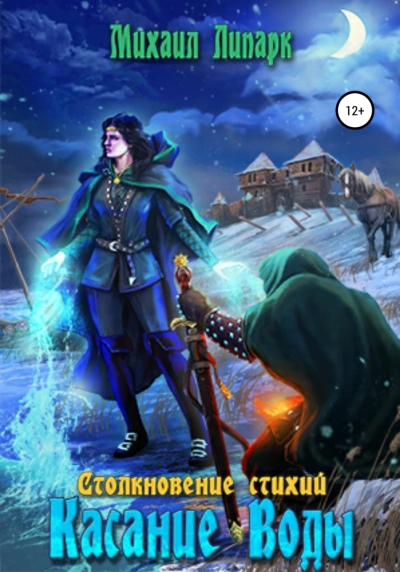 Касание Воды - Михаил Липарк - обложка книги