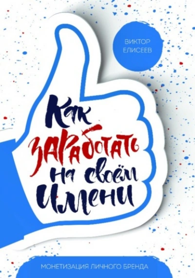 Как заработать на своем имени - Елисеев Виктор - обложка книги