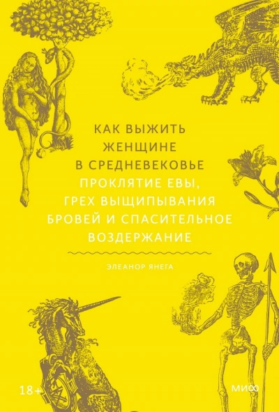 Как выжить женщине в Средневековье. Проклятие Евы, грех выщипывания бровей и спасительное воздержание - Элеанор Янега - обложка книги