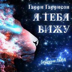Я тебя вижу - Гарри Гаррисон - обложка книги
