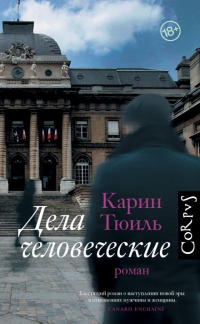 Дела человеческие - Карин Тюиль - обложка книги