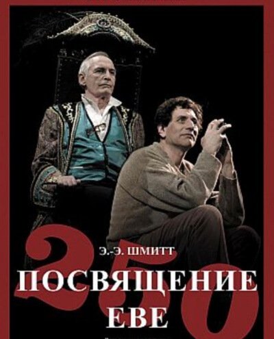 Посвящение Еве - Эрик Эмманюэль Шмитт - обложка книги