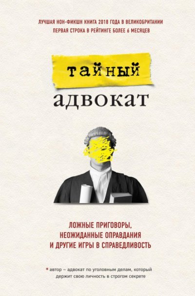 Ложные приговоры, неожиданные оправдания и другие игры в справедливость - Тайный адвокат - обложка книги