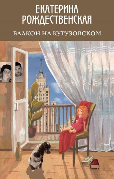 Балкон на Кутузовском - Екатерина Рождественская - обложка книги