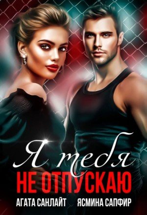 Я тебя не отпускаю - Ясмина Сапфир, Агата Санлай - обложка книги