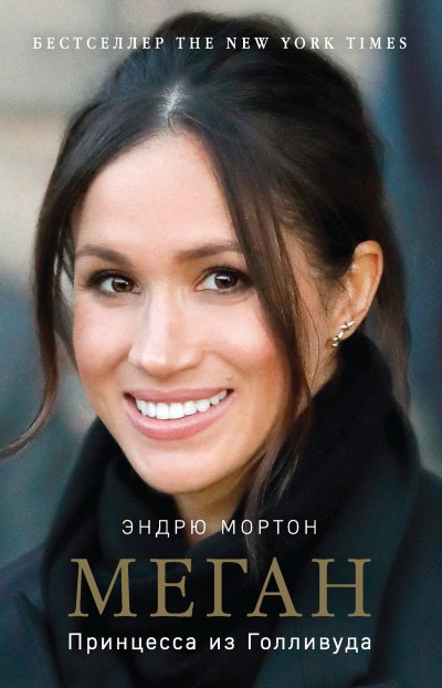 Меган. Принцесса из Голливуда - Эндрю Мортон - обложка книги