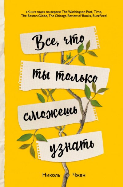 Все, что ты только сможешь узнать - Николь Чжен - обложка книги
