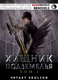 Хищник Подземелья. Книга 1 - Hodam - обложка книги