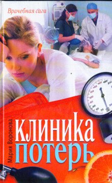 Клиника потерь - Мария Воронова - обложка книги