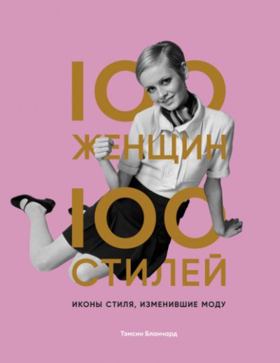 Иконы стиля, изменившие моду - Тэмсин Бланчард - обложка книги