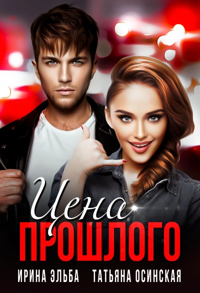 Цена прошлого - Ирина Эльба, Татьяна Осинская - обложка книги