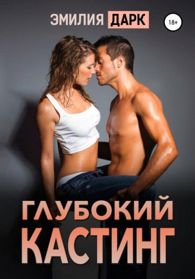 Глубокий кастинг - Эмилия Дарк - обложка книги