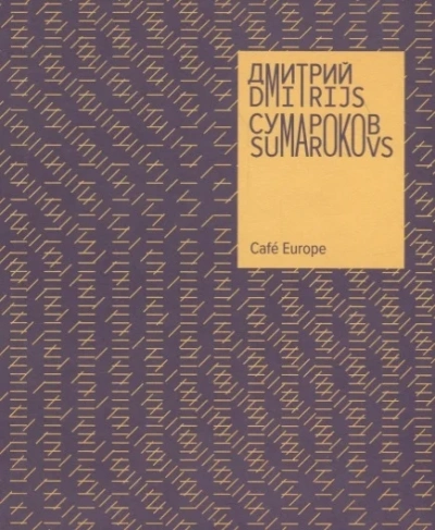 Cafe Europe - Дмитрий Сумароков - обложка книги